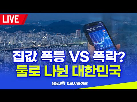 [딩딩LIVE] 집값 폭등 vs 폭락? .. 둘로 나뉜 대한민국 - 2023년 2월 28일