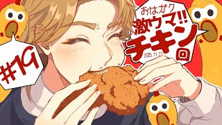 【一緒に朝ごはん】朝から！超ジューシーな激ウマ！チキン朝ごはん回！【おはガク2025 #19】