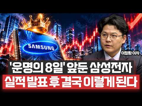“<strong>삼성전자</strong> <strong>실적</strong> 뜨면 주가 이렇게 됩니다” <strong>삼성전자</strong> 3분기 <strong>실적</strong> D-1, 지금 숫자보다 봐야 할 ‘이것’ㅣiM증권 서울금융센터 이창환 이사ㅣ예민수의 경제TALK