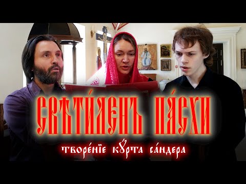 «Плотию уснув» Сандера (светилен пасхи)