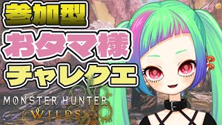 【モンハンワイルズ】ハンマー教えて！参加型タマミツネちゃれくえ！「Monster Hunter Wilds」