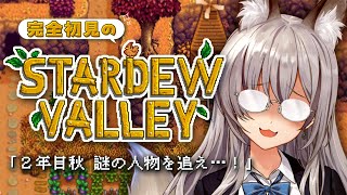 【 Stardew Valley 】完全初見のまったり朝活牧場生活！ゴブリンの謎… #11【#稲荷いろは/のりプロ所属】