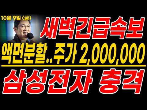 🚨8년만에 <strong>액면병합</strong> 발표! 최소 5연상 간다!! 주주님들 필수 시청!🚨 #삼성전자주가전망 #반도체 #삼성 #ai #삼성전자주가 #삼성전자반도체