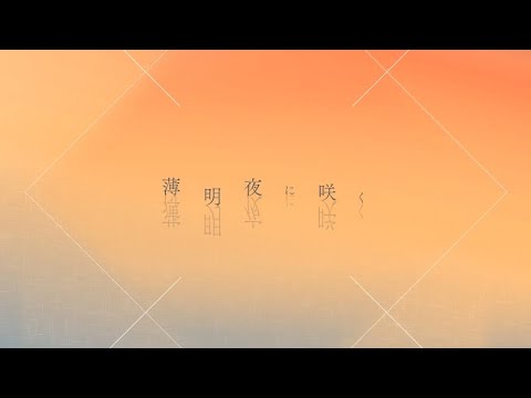 薄明夜に咲く/あれくん - Hakumei Yoru Ni Saku/Arekun