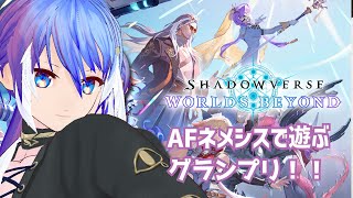 【Shadowverse: Worlds Beyond】気持ちを切り替えてグランプリ！がんばる！