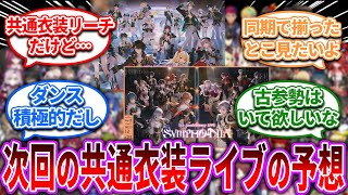 次回のにじフェス共通衣装ライブ予想【Vtuber/にじさんじ】