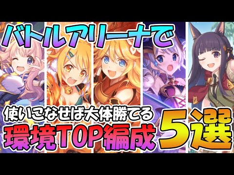 【プリコネR】現環境トップレベルのバトアリ強編成５種類の編成と使い方