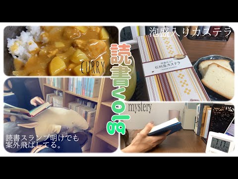 読書vlog/reading vlog/読書スランプ明け🫠カステラ🍡ミステリをたくさん読めて幸せでした🥰