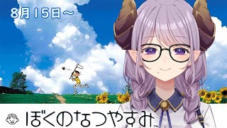 【 ぼくのなつやすみ 】大人になったわたしへ 【西園寺メアリ / ななしいんく】