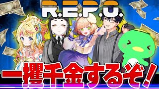 【 R.E.P.O. 】誰よりも稼いでみせます！自分やれます！ 【 二次元おしょう/ 廿楽れのん / 点屋 八子 /藤咲まろん / Lege