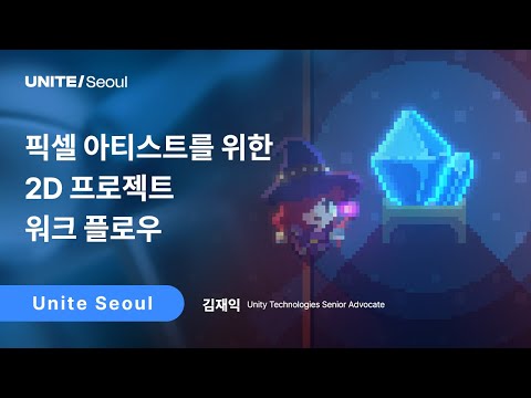 [Unite Seoul 2025] 픽셀 아티스트를 위한 2D 프로젝트 워크 플로우
