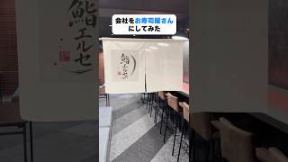 会社をお寿司屋さんにしてみた！ #shorts #エルぽき #日常 #ほのぼの