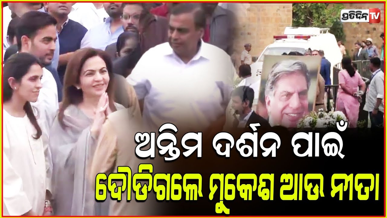ରତନଙ୍କ ଶେଷ ଦର୍ଶନ ପାଇଁ ଦୌଡ଼ି ଆସିଲେ ମୁକେଶ ଅମ୍ବାନୀ ଙ୍କ ସହ ନିତା Mukesh Ambani pay tribute to Ratan Tata