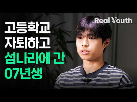 섬나라 생존 컨텐츠로 인스타그램 팔로워 8만명 달성한 07년생 | Real Youth 6화 with 유빈이tmi
