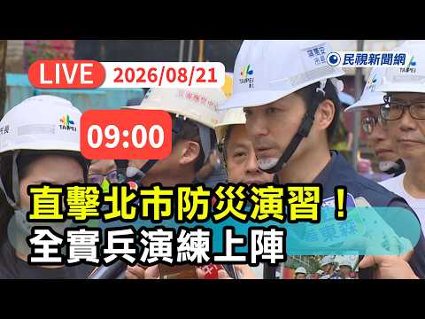 【直播完整版】0821 蔣萬安出席北市防災演習！全實兵演練上陣｜民視快新聞｜