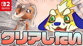【サイドオーダー】めざせ30階！！クリア目指して頑張るぞ！！【splatoon3 スプラトゥーン3】