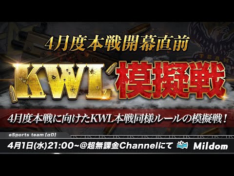 【荒野行動】KWL模擬戦開幕 | 4月度KWL本戦開幕直前！