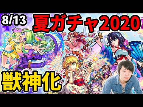 【モンスト】今年も壊れα登場！？モンスト夏休み2020ガチャ！レンブラント獣神化！獣神作成の超究極クエスト！？新爆絶&アップデートも！【なうしろ】