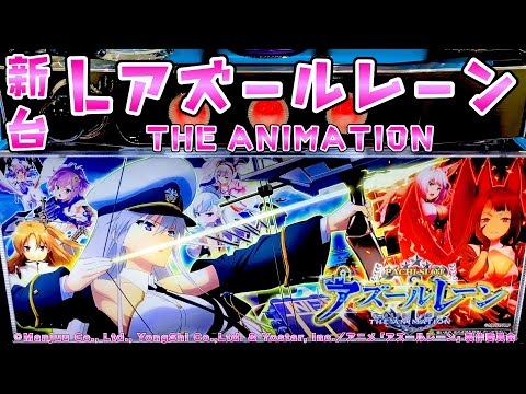 新台試打【Lアズールレーン】やれる感があるG数上乗せ型が面白いアズレンさらば諭吉【このごみ】