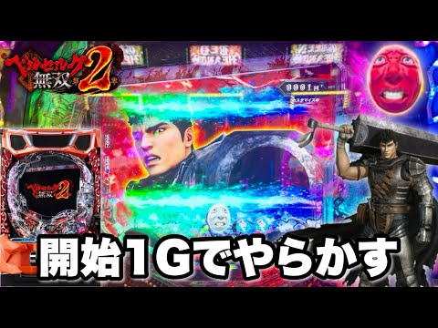新台【eベルセルク無双 第2章】開始1Gでオスイチ決めたった!! パチンコ実践#1465
