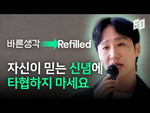 창업동아리부터 매출 200억 브랜드 2번 만들기까지 | 리필드 정근식