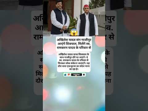 #shortsfeed #youtubeshorts #trendingshorts #shivpalyadav #akhileshyadav #shorts