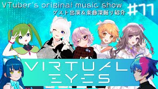 【Vのオリジナル曲紹介番組】VIRTUAL EYES vol.11 【#VIRTUALEYES 】