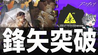 【アークナイツ】全オペレベル特化MAX勢がいく鋒矢突破#2 【Vtuber】