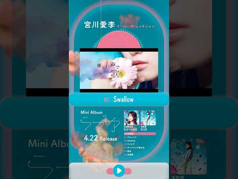 4/22発売ミニアルバム『ラフレア』♪Swallow