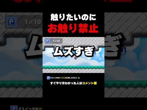 触りたいのに触れないPスイッチを押す方法【マリオメーカー２】