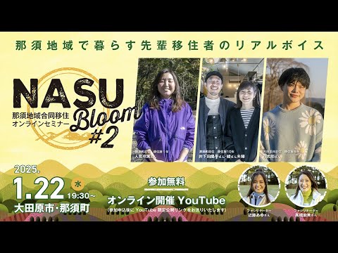 【那須地域】NASU Bloom #2  【オンライン無料セミナー】