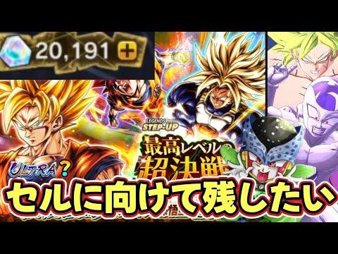 【ドラゴンボールレジェンズ】ULTRAセル実装の布石！？結晶温存しつつセル編ガシャを３周でコンプ狙ってみた！