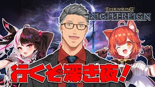【 ELDEN RING NIGHTREIGN 】ご照覧したい、深度が上がってもご照覧したい【にじさんじ/舞元啓介】