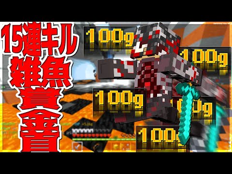 【Minecraft】15連続キルして雑魚過ぎ100ゴールド賞金首になった！ザ・ピット実況プレイ！
