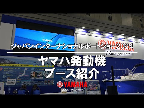 ヤマハ発動機ブース紹介：ジャパンインターナショナルボートショー2024 / Yamaha Motor Booth：Japan International Boat Show 2024