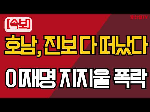 호남, <strong>진보</strong> 다 떠났다/ 미디어 토마토 여론조사 이재명 지지율 폭락