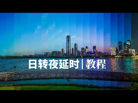 延时摄影进阶：日转夜延时的前后期教程 | HOW TO DO TIMELAPSE WITH RONIN-S？ - UCYvW-dq-ck4X-oPlnfLOqQA