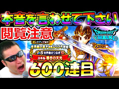 ドラクエウォーク 世界樹の導き装備ガチャ毎日100連生活600連目【DQW実況】