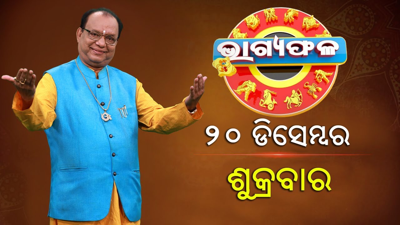 ଦୈନିକ ରାଶିଫଳ || Bhagyafala || ଶୁକ୍ରବାର || ୨୦ ଡିସେମ୍ବର ୨୦୨୪ || Knewsodisha