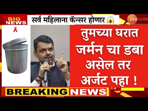 अर्जट सूचना जर्मन चा डब्यामुळे महिलांना कॅन्सर ? |ladki bahin yojna|ladki bahin diwali bonus,ekyc