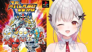 【スーパーヒーロー作戦】新西暦195年から！初見でスーパーヒーロー作戦やってみる！ギャバン、ガンダムW、Gガン、メタルダー、ウルトラマン大集