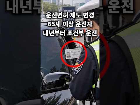 (충격) 내년부터 65세 이상은 운전 금지! 고령 운전자에 대해 조건부 운전면허가 발급됩니다