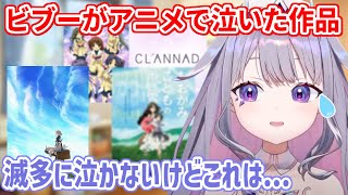アニメでは滅多に泣かないビブーが思わず泣いてしまった作品【ホロライブ切り抜き/古石ビジュー/Koseki Bijou】