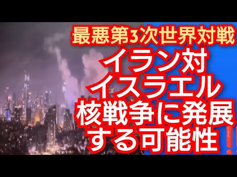 イラン対イスラエル‼️核戦争に発展する可能性‼️最悪第3次世界大戦‼️もう何が起きてもおかしくない時代‼️2025年6月21日‼️