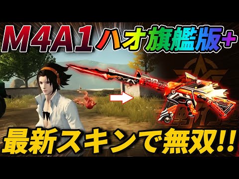 【荒野行動】最新アプデで追加されたM4A1の新スキン『ハオ』の最終進化が最強すぎて無双したったｗｗｗｗ