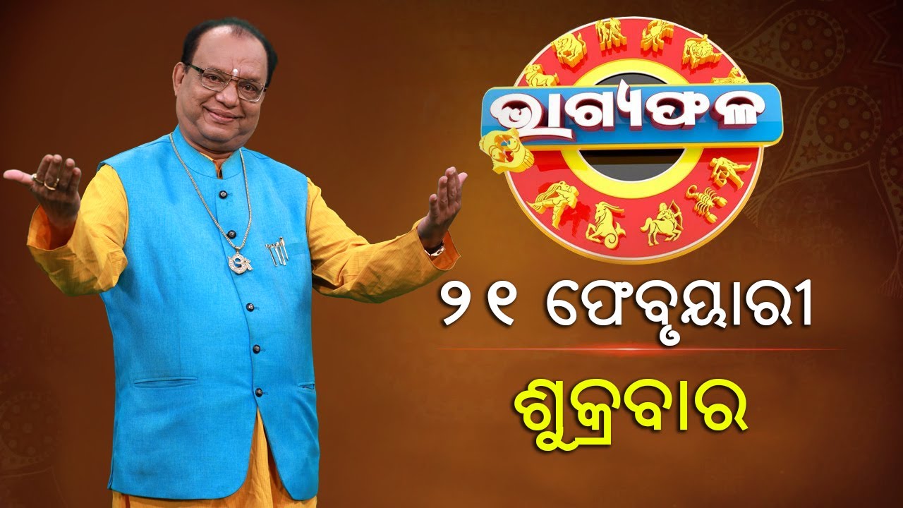ଦୈନିକ ରାଶିଫଳ || Bhagyafala || ଶୁକ୍ରବାର || ୨୧ ଫେବୃଆରୀ ୨୦୨୫ || Knewsodisha