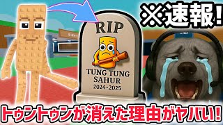 【速報】ブレインロットを盗む最新リーク情報…？「トゥントゥントゥンサフール」が消えた理由がヤバすぎた…【AIモンスター/ロブロックス/ROB