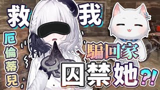 【Restia精華】逮到一顆大湯圓! 我把厄倫蒂兒騙回家囚禁起來啦! ft.Rust