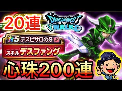 【DQウォーク】デスピサロ！ガチャ計20連と心珠200連！【こころ】