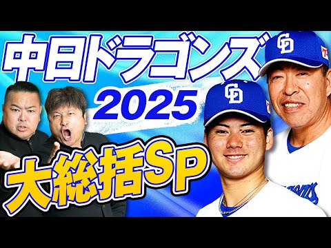 【中日ドラゴンズ】井上監督就任1年目のドラゴンズを大総括!ファーム日本一で来季の期待も…!?【ダイノジ中学校】